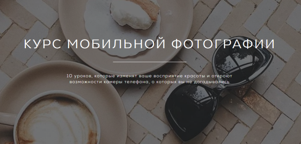 [Регина Бакирова] Курс мобильной фотографии (2021)_0.png